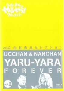 ウッチャンナンチャンのやるやらフォーエバー Vol.2 レンタル落ち 中古 DVD