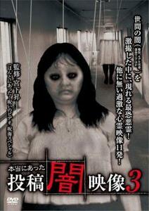 本当にあった 投稿 闇映像 3 レンタル落ち 中古 DVD