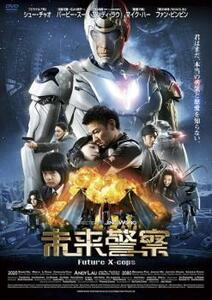 未来警察 Future X-cops レンタル落ち 中古 DVD