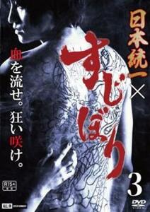 日本統一×すじぼり3(第6話、第7話) レンタル落ち 中古 DVD