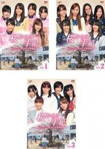 桜からの手紙 AKB48 それぞれの卒業物語 全3枚 レンタル落ち 全巻セット 中古 DVD