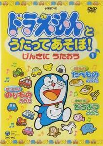 ドラえもんとうたってあそぼ! 1 げんきにうたおう レンタル落ち 中古 DVD