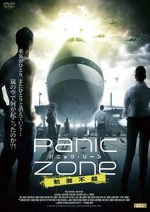 パニック・ゾーン 制御不能 レンタル落ち 中古 DVD