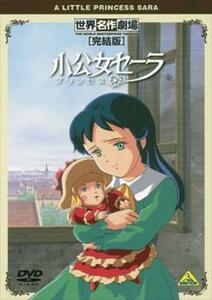 小公女セーラ 完結版 レンタル落ち 中古 DVD