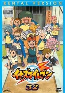 イナズマイレブン 32(第125話～第127 最終 +イナズマイレブンGO 第1話) レンタル落ち 中古 DVD