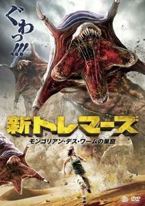 新 トレマーズ モンゴリアン・デス・ワームの巣窟 レンタル落ち 中古 DVD