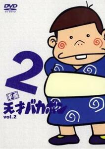 平成天才バカボン 2(第5話～第8話) 中古 DVD