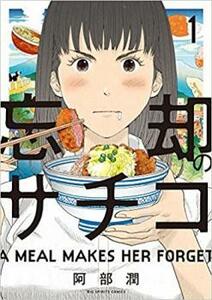 忘却のサチコ(19冊セット)第 1～19 巻 レンタル落ち セット 中古 コミック Comic