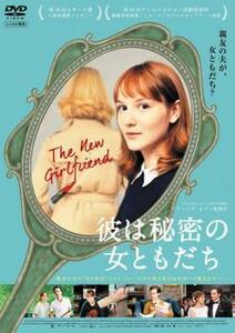 彼は秘密の女ともだち【字幕】 レンタル落ち 中古 DVD