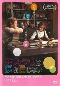 モスクワは涙を信じない HDマスター【字幕】 レンタル落ち 中古 DVD