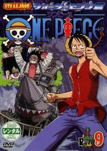 ONE PIECE ワンピース 8THシーズン ウォーターセブン篇 R-9 レンタル落ち 中古 DVD