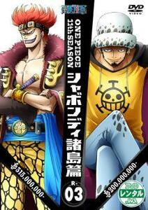 ONE PIECE ワンピース 11thシーズン シャボンディ諸島篇 R-3(第390話～第393話) レンタル落ち 中古 DVD