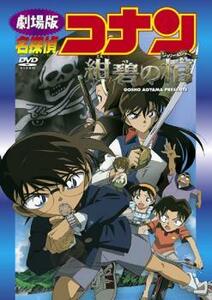 劇場版 名探偵コナン 紺碧の棺 ジョリー・ロジャー レンタル落ち 中古 DVD