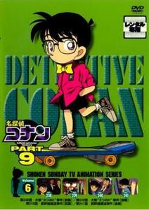 名探偵コナン PART9 vol.6(第238話～第241話) レンタル落ち 中古 DVD
