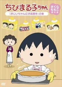 ちびまる子ちゃん さくらももこ脚本集 おじいちゃんにお歳暮を の巻 中古 DVD