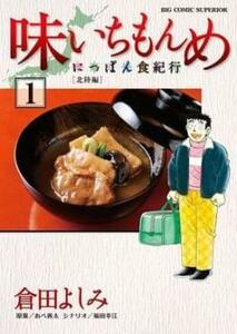 味いちもんめ にっぽん食紀行(6冊セット)第 1～6 巻 レンタル落ち 全巻セット 中古 コミック Comic