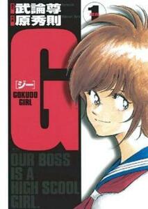 G ジー Gokudo girl(5冊セット)第 1～5 巻 レンタル落ち 全巻セット 中古 コミック Comic