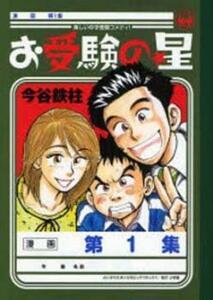 お受験の星(4冊セット)第 1～4 巻 レンタル落ち 全巻セット 中古 コミック Comic