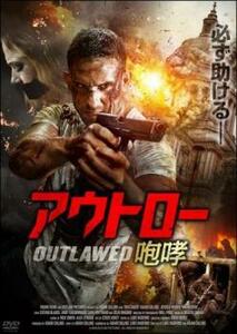 アウトロー 咆哮 レンタル落ち 中古 DVD