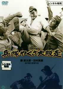 兵隊やくざ 大脱走 レンタル落ち 中古 DVD