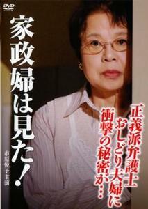 家政婦は見た!正義派弁護士おしどり夫婦に衝撃の秘密が… レンタル落ち 中古 DVD