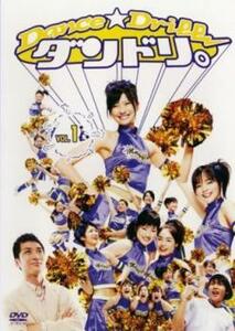ダンドリ。Dance☆Drill 1(第1話、第2話) レンタル落ち 中古 DVD