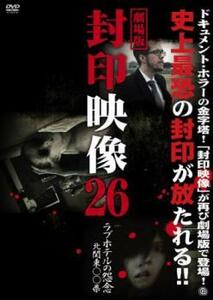 劇場版 封印映像 26 ラブホテルの怨念 北関東○○県 レンタル落ち 中古 DVD