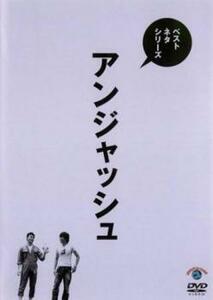 アンジャッシュ ベストネタシリーズ レンタル落ち 中古 DVD
