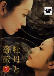 牡丹と薔薇 7(第31話～第35話) レンタル落ち 中古 DVD