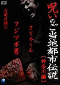 呪いのご当地都市伝説 神奈川編 フジツボ男、さとるくん、お前は誰だ レンタル落ち 中古 DVD