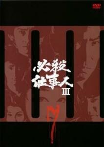 必殺仕事人III Vol.7(第23話～第26話) レンタル落ち 中古 DVD