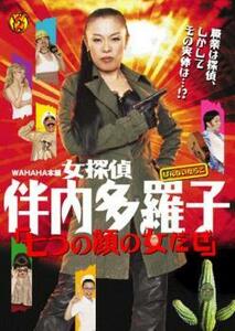 WAHAHA本舗PRESENTS 女探偵 伴内多羅子 七つの顔の女だぜ レンタル落ち 中古 DVD