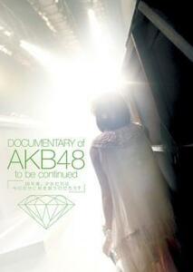 DOCUMENTARY of AKB48 to be continued 10年後、少女たちは今の自分に何を思うのだろう? レンタル落ち 中古 DVD
