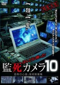 ほんとうに映った!監死カメラ 10 レンタル落ち 中古 DVD