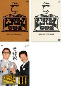 たかじんのそこまで言って委員会 SPECIAL EDITION 1、2、3 レンタル落ち 全巻セット 中古 DVD