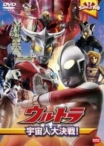 ウルトラキッズDVD ウルトラ 宇宙人大決戦! レンタル落ち 中古 DVD