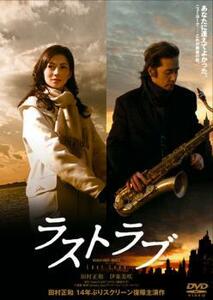 ラストラブ レンタル落ち 中古 DVD