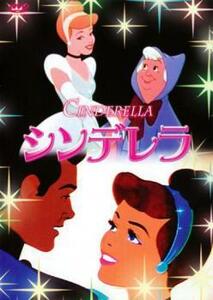 シンデレラ レンタル落ち 中古 DVD