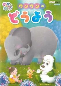 NHKDVD いないいないばあっ! ワンワンのどうよう レンタル落ち 中古 DVD