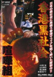 香港黒社会 喧嘩組 レンタル落ち 中古 DVD