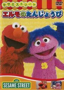 セサミストリート エルモのたんじょうび 中古 DVD