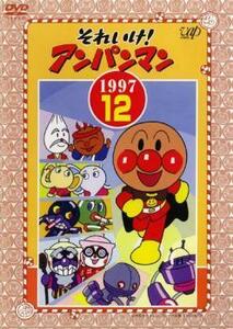 それいけ!アンパンマン ’97 12 レンタル落ち 中古 DVD