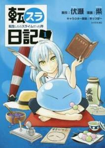 転スラ日記 転生したらスライムだった件(6冊セット)第 1～6 巻 レンタル落ち セット 中古 コミック Comic