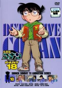 名探偵コナン PART18 vol.10(第562話～第565話) レンタル落ち 中古 DVD