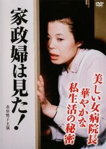 家政婦は見た! 美しい女病院長 華やかな私生活の秘密 レンタル落ち 中古 DVD