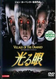 光る眼 レンタル落ち 中古 DVD