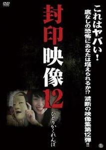 封印映像 12 ひとりかくれんぼ レンタル落ち 中古 DVD