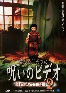 ほんとにあった!呪いのビデオ special 2 レンタル落ち 中古 DVD