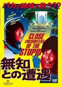 無知との遭遇 CLOSE ENCOUNTERS OF THE STUPID レンタル落ち 中古 DVD