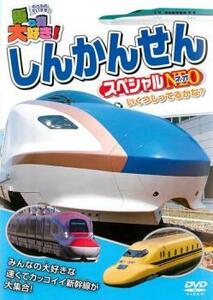 乗り物大好き!しんかんせん スペシャルNEO ネオ レンタル落ち 中古 DVD